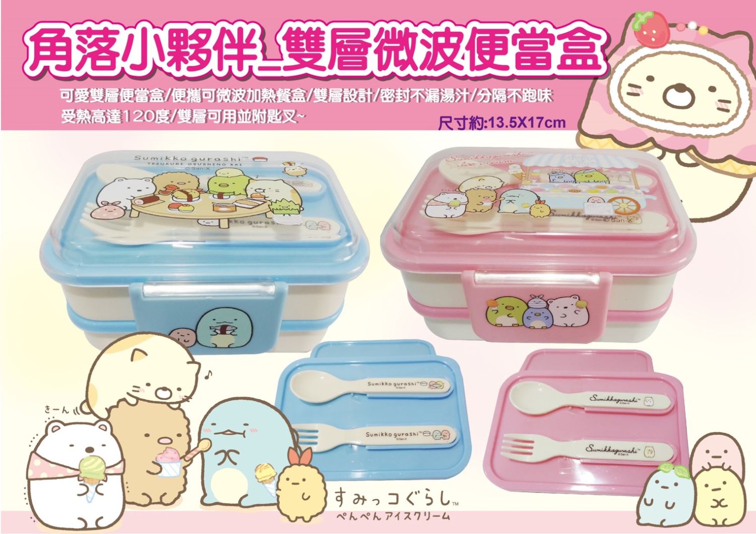 台灣製  茂伸  Sumikko Gurashi 角落生物 - 小夥伴   雙層便當盒2色 - 藍色.粉色   4713077267851