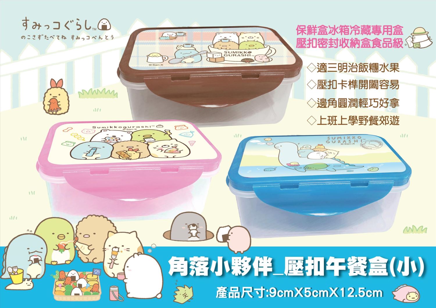 Sumikko Gurashi 角落生物 - 小夥伴  壓扣保鮮盒(小)3款 - 咖啡色-杯子 . 藍色-恐龍  .  粉色-食物 