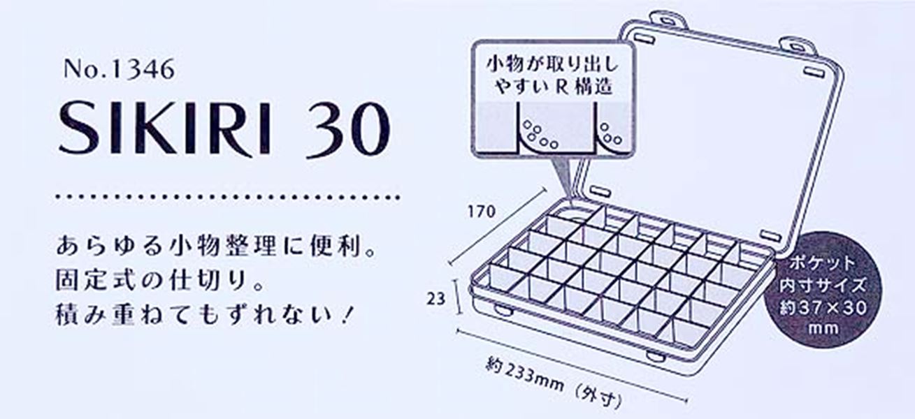 日本製   山田  YAMADA  1346 SIKIRI 30號收納盒 4965534134613