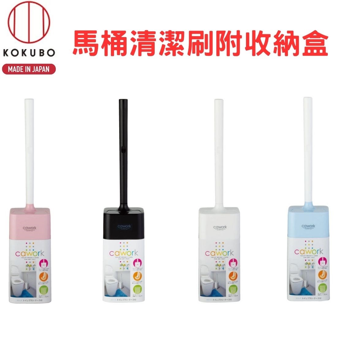 日本製 KOKUBO馬桶刷組