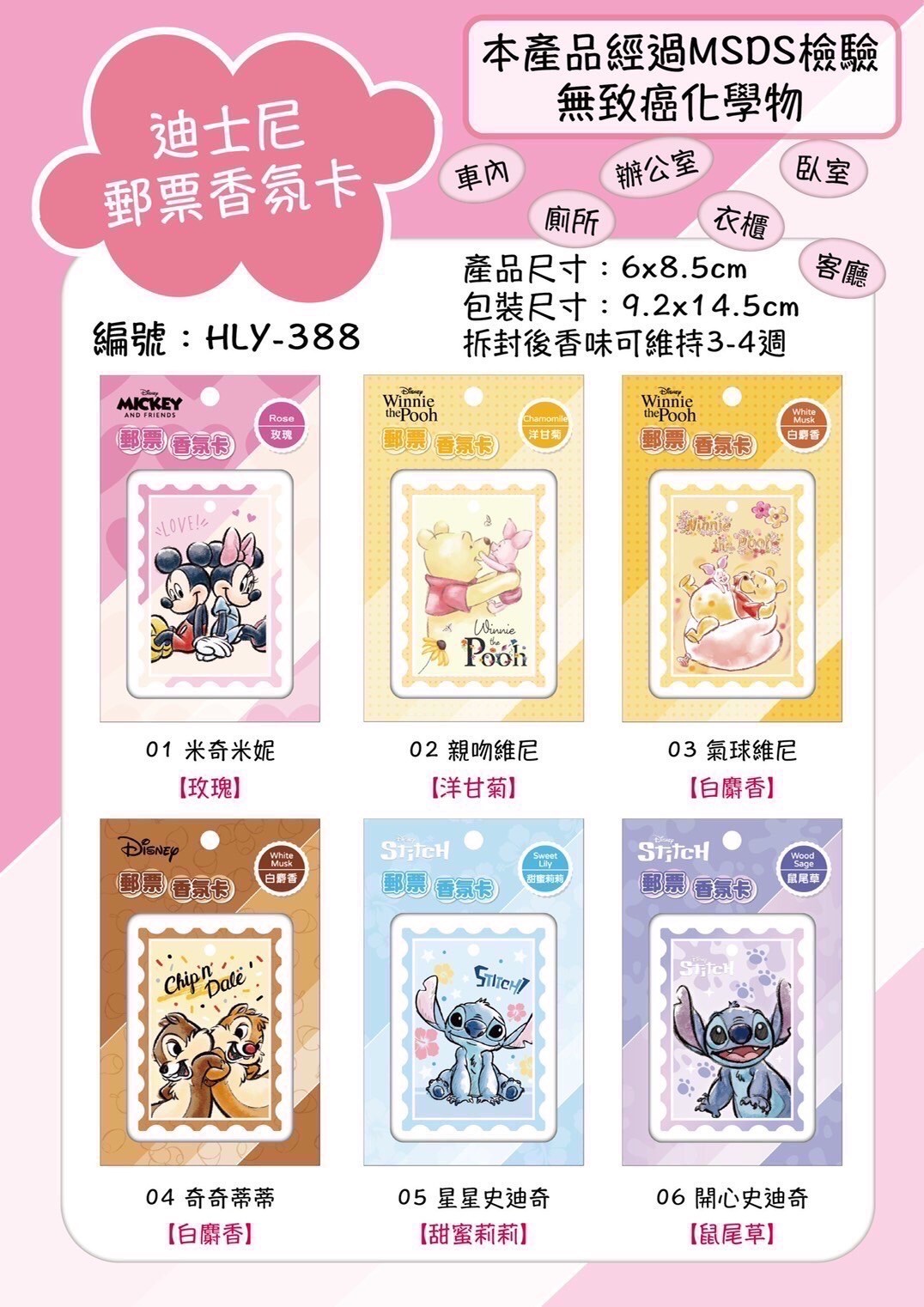 【宏利源】迪士尼系列-郵票卡香氛片-12款  4713051713886