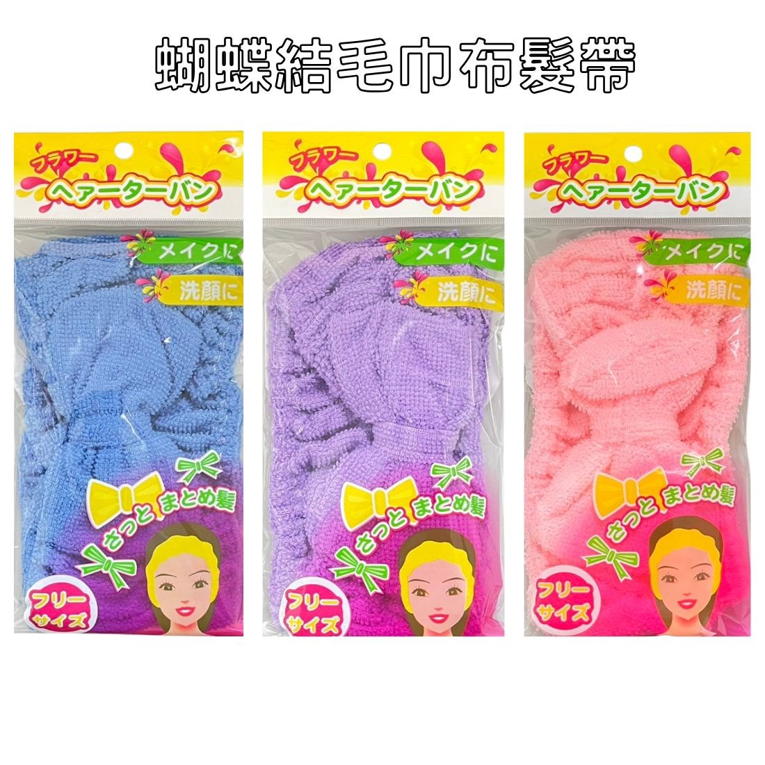 蝴蝶結洗臉髮帶 化妝髮箍 毛巾布頭帶