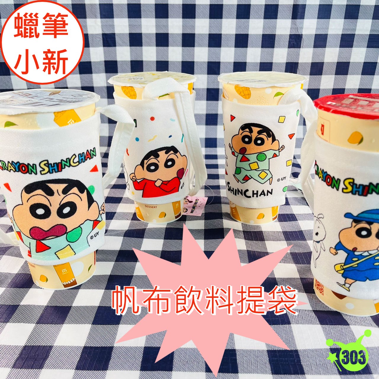 【聯凱】蠟筆小新帆布飲料提袋   4719889901044