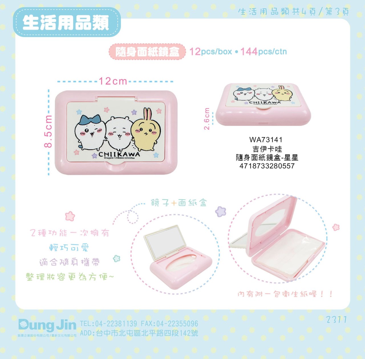 【敦景】吉伊卡哇隨身面紙鏡盒   4718733280557