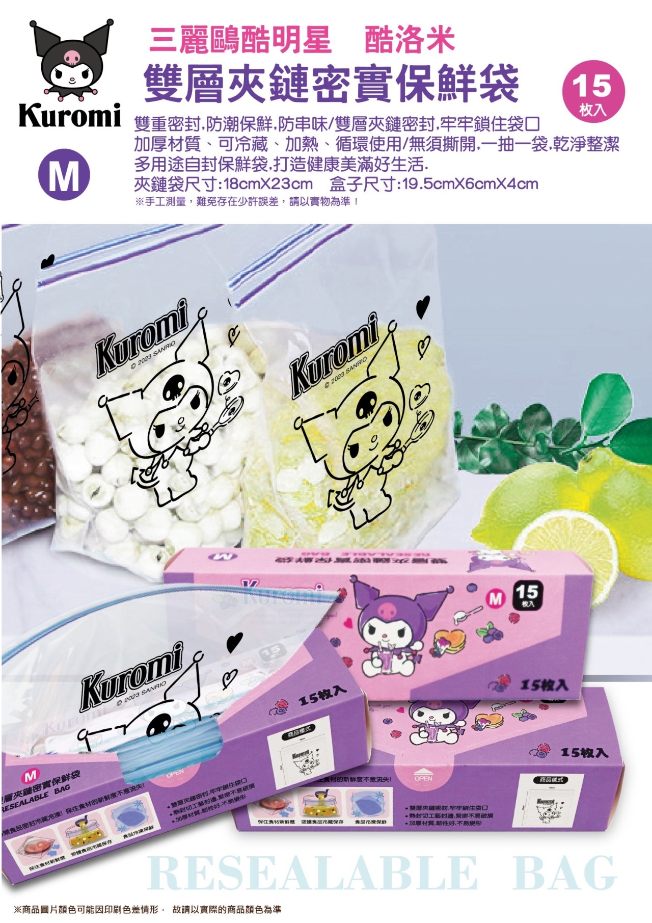 【聯凱】酷洛米食物夾鏈袋(M)  4711299204401