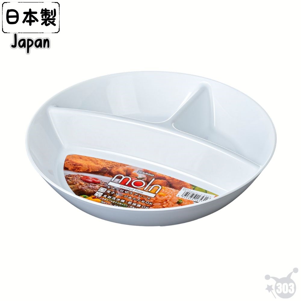 日本製 三格盤 分隔餐盤 減脂餐盤