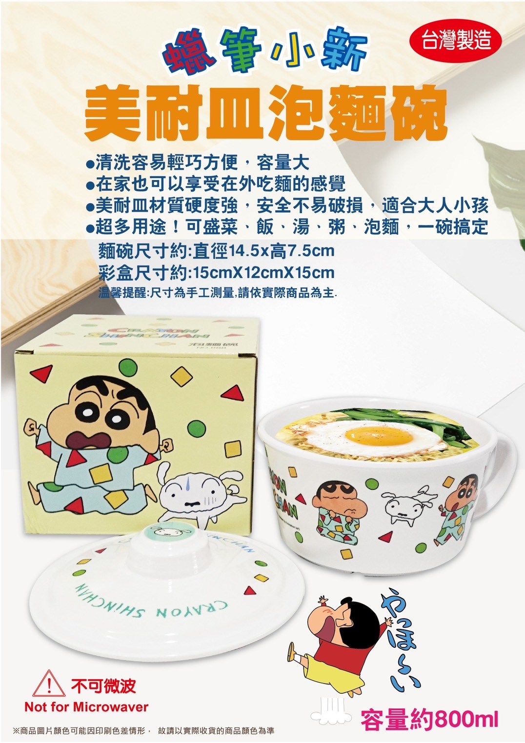 【聯凱】蠟筆小新ˍ美耐皿泡麵碗  4711299204036