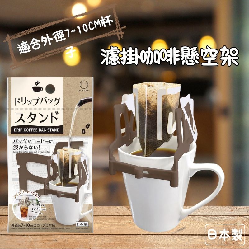 【KOKUBO】KK-526 咖啡濾掛架