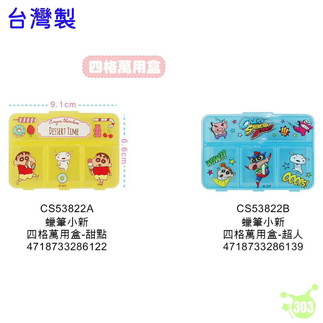 【敦景】蠟筆小新四格萬用盒-甜點/超人