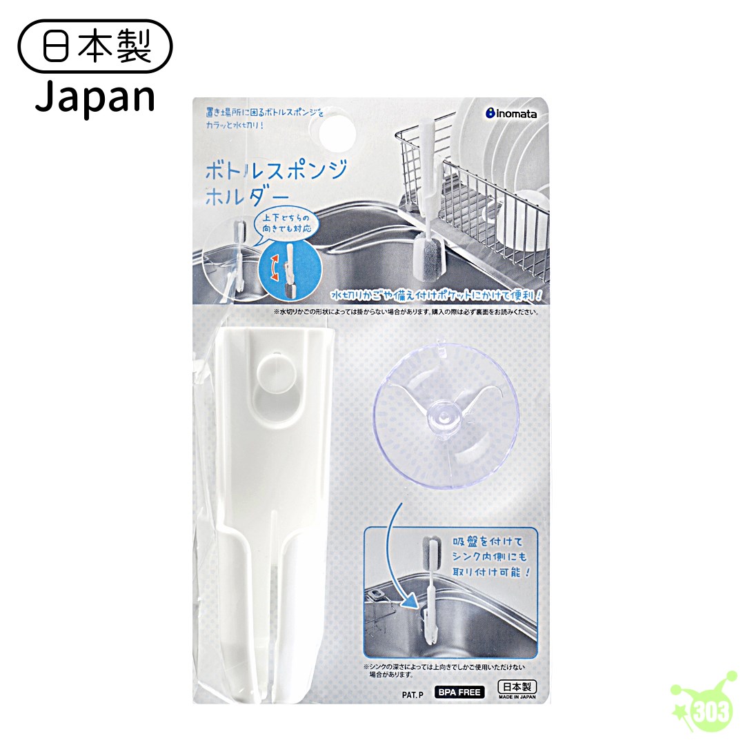 【INOMATA】奶瓶海綿刷架  4905596004066