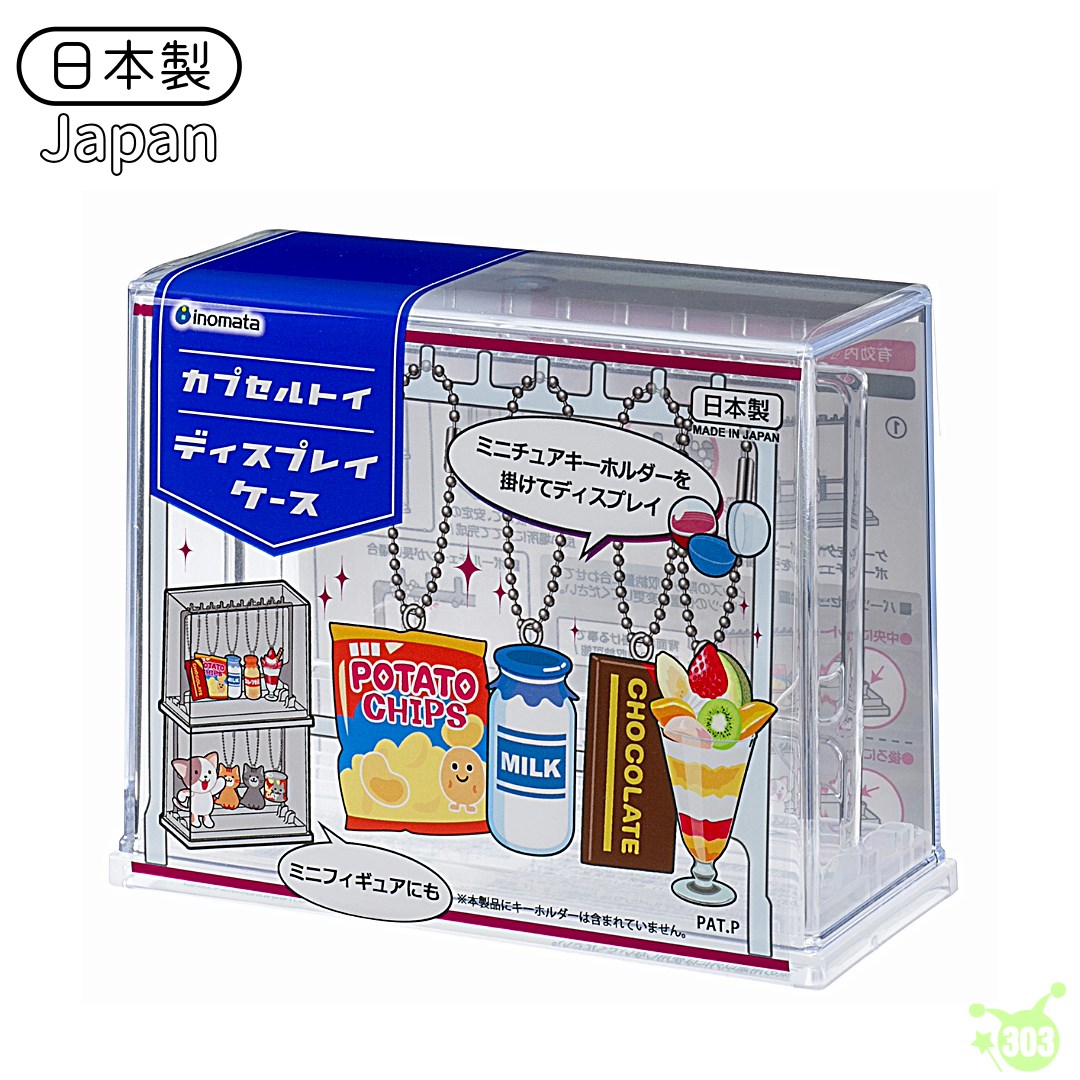 【INOMATA】扭蛋玩具展示櫃