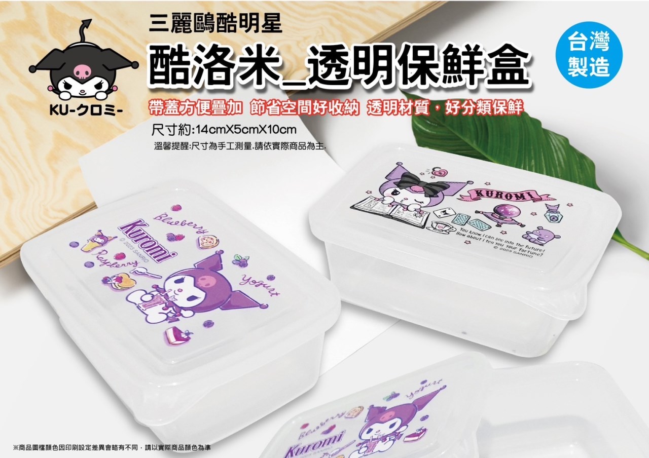 【茂伸】酷洛米_透明保鮮盒  4711299204333