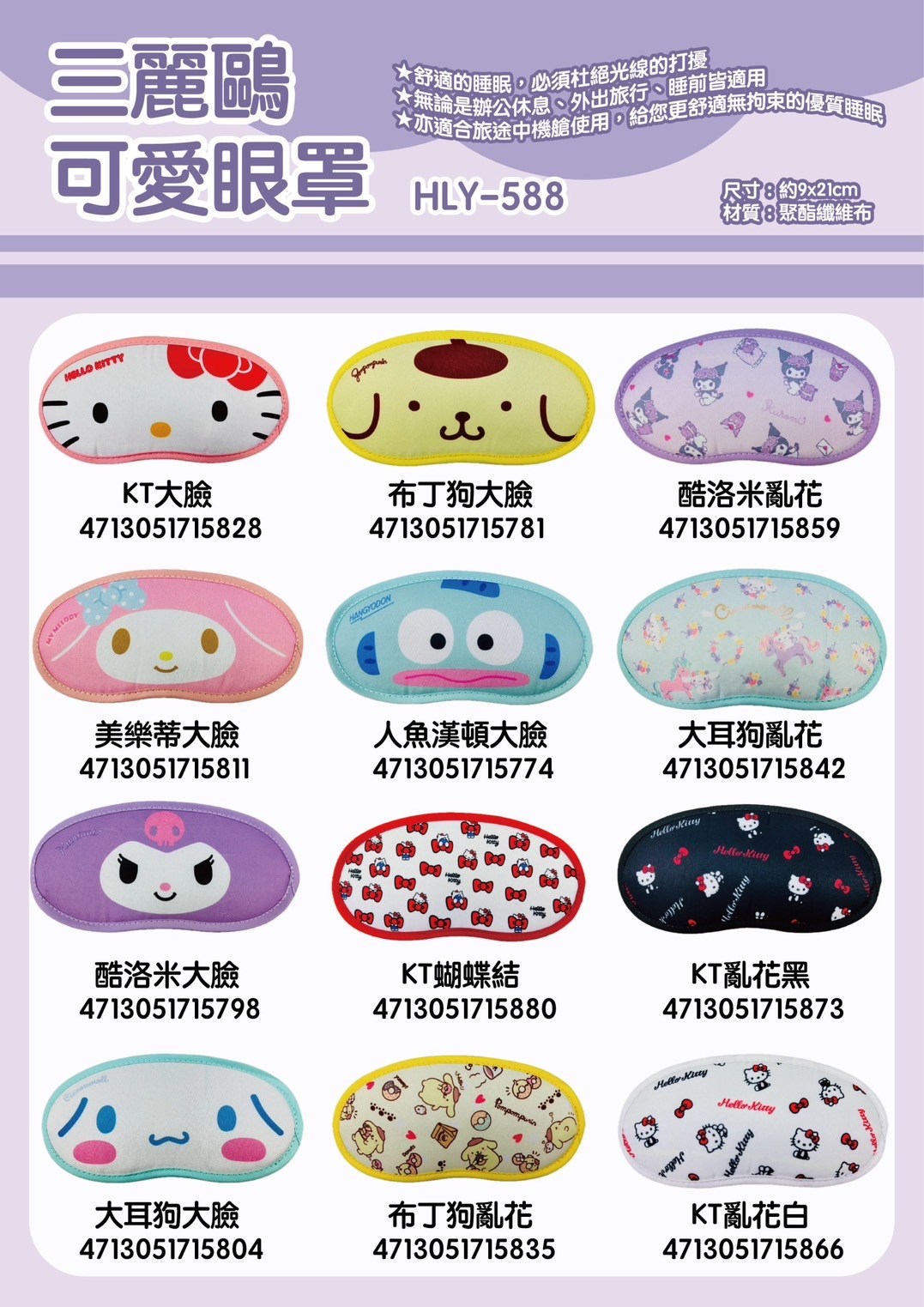 【聯凱】三麗鷗可愛眼罩