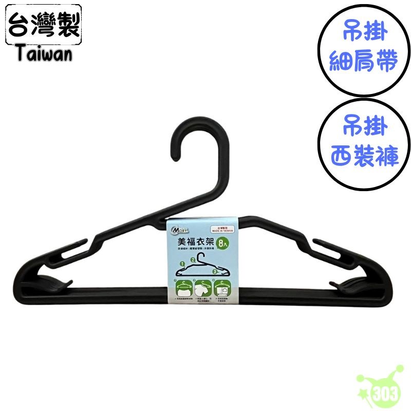 【茂盛】美福衣架 8入