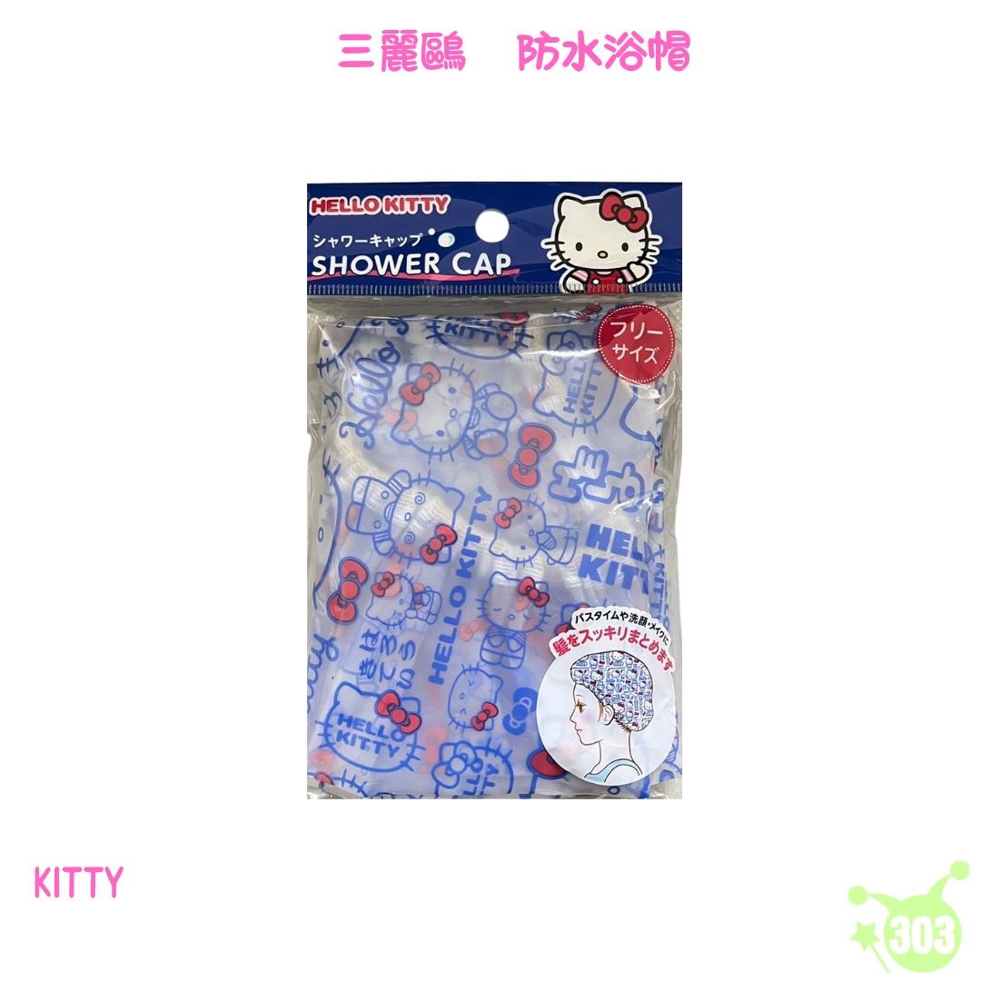 【三麗鷗】KITTY 浴帽