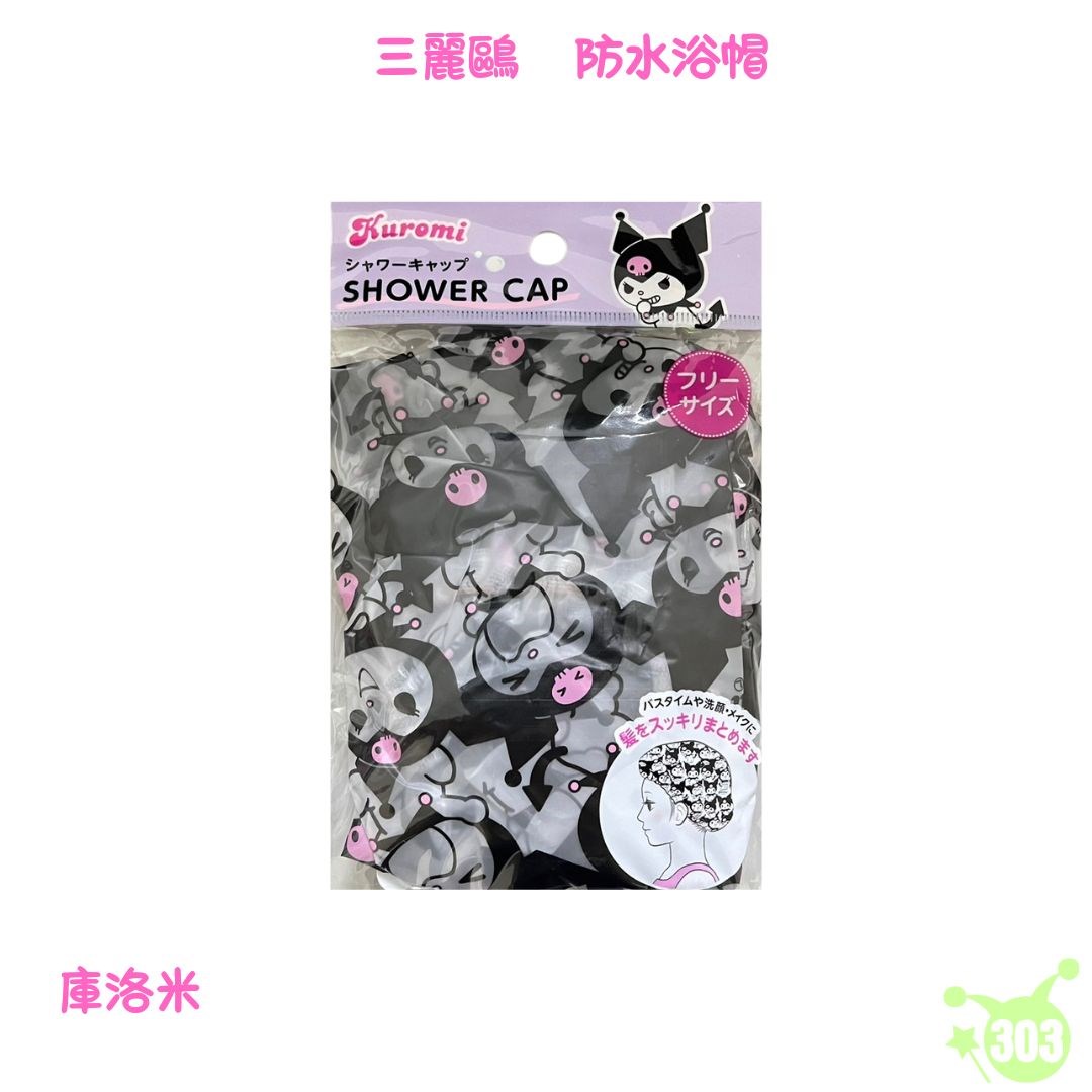 【三麗鷗】酷洛米 浴帽
