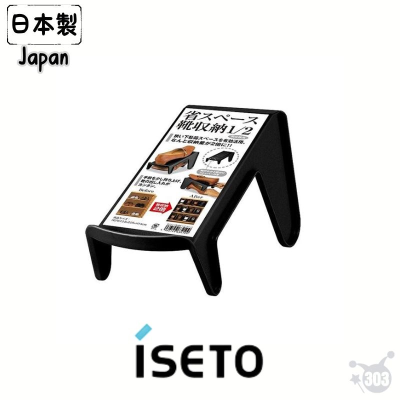 【ISETO】I-354 2/1收納鞋架