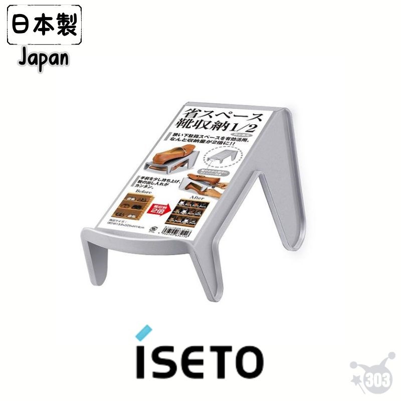 【ISETO】I-354 2/1收納鞋架
