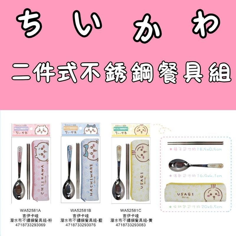 【敦景】吉伊卡哇 二件式潛水布不銹鋼餐具組