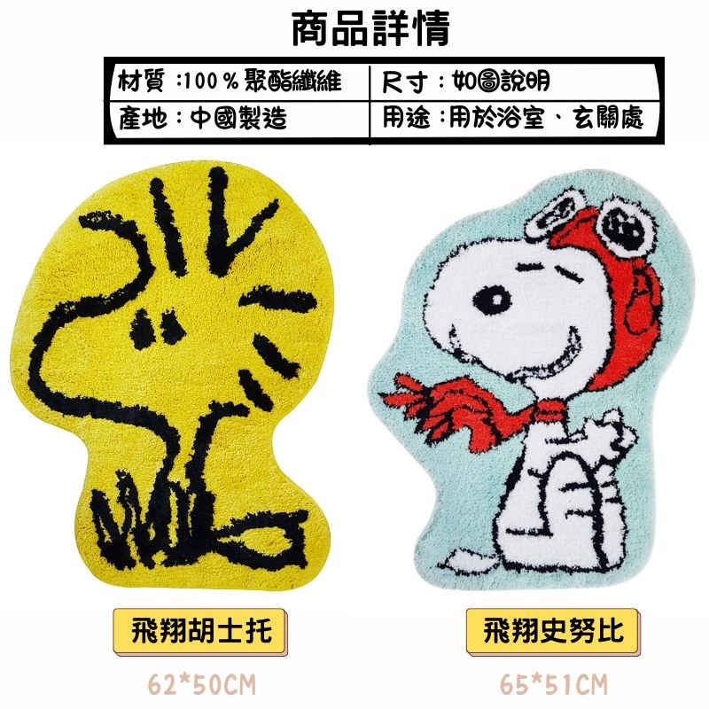 【虹斌】史努比 胡士托 造型絨毛防滑地墊