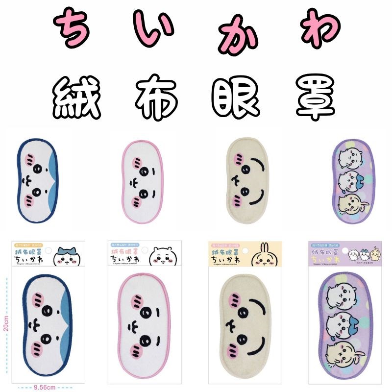 【敦景】吉伊卡哇 絨毛大眼罩