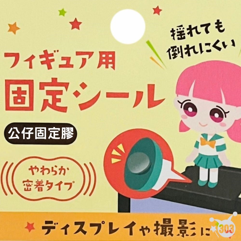 【YAMADA】3231 無痕公仔專用固定膠