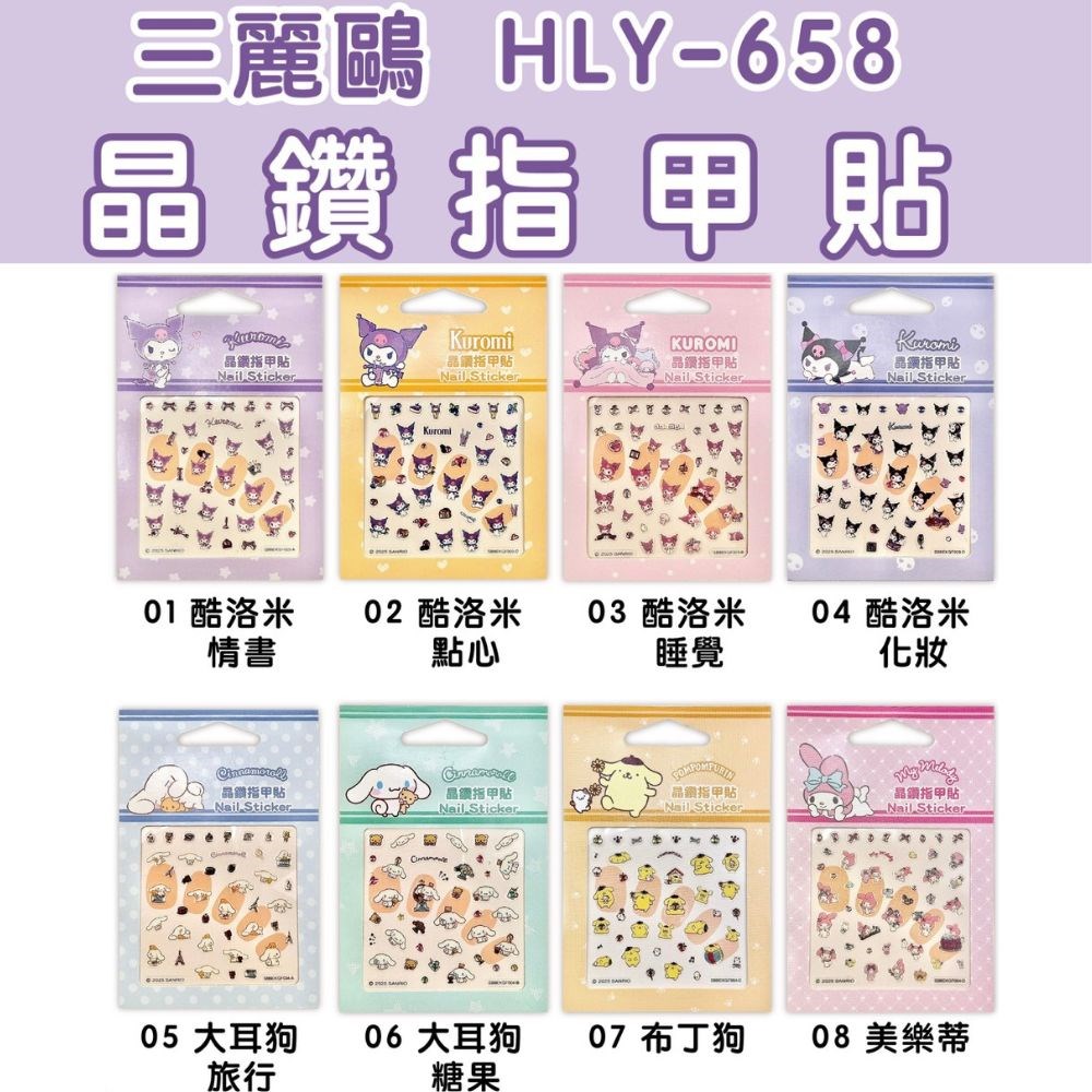 台灣製 三麗鷗 酷洛米 晶鑽指甲貼 美甲貼