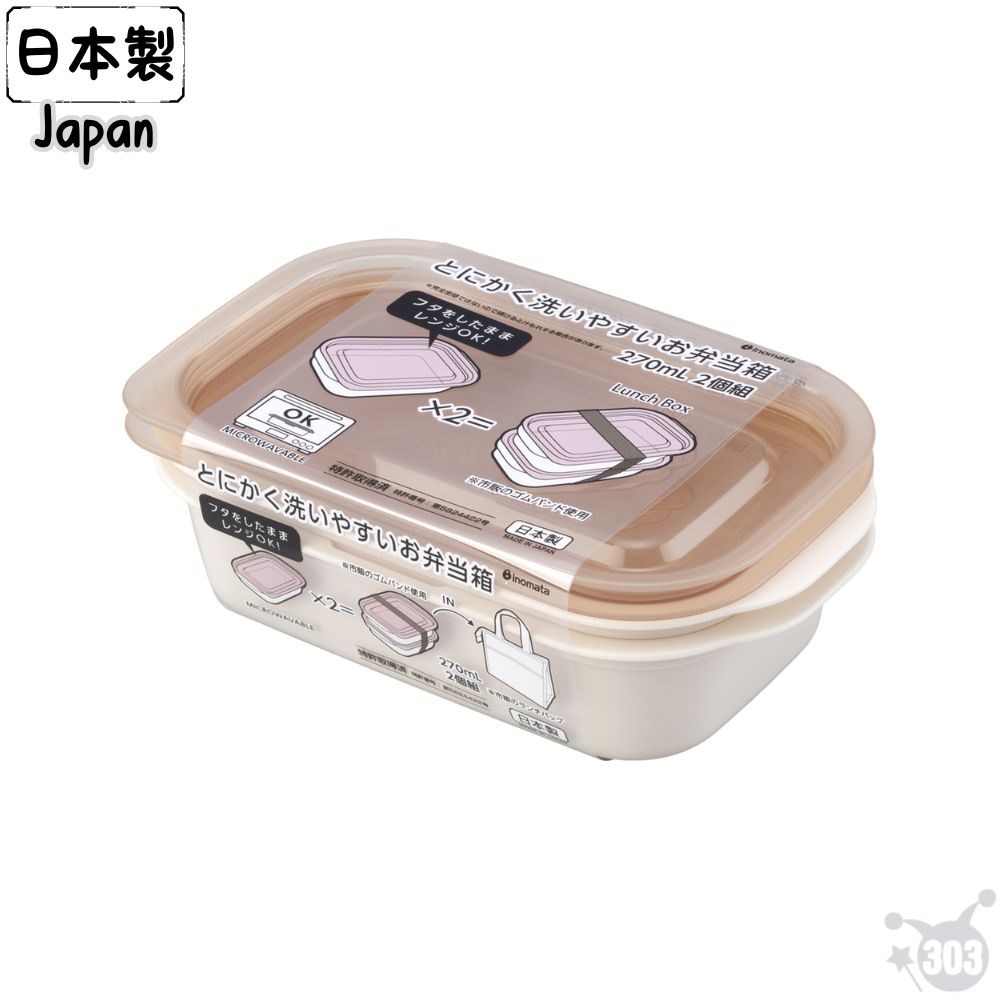 日本製 微波便當盒 270ml 2入