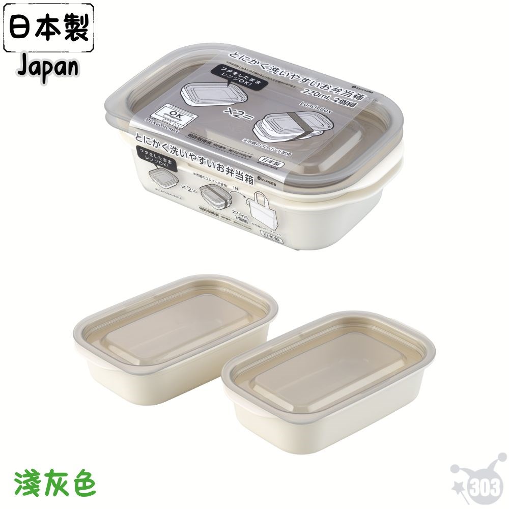 日本製 微波便當盒 270ml 2入