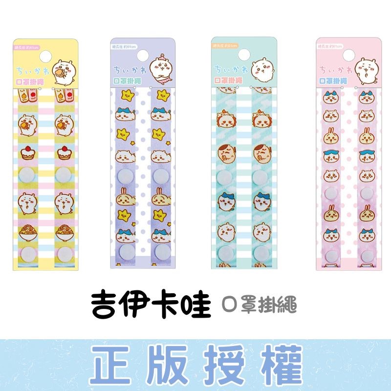 吉伊卡哇 口罩掛繩 口罩繩 寬版掛繩