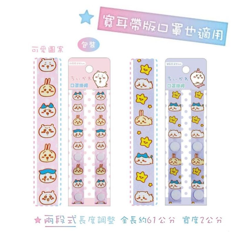 吉伊卡哇 口罩掛繩 口罩繩 寬版掛繩