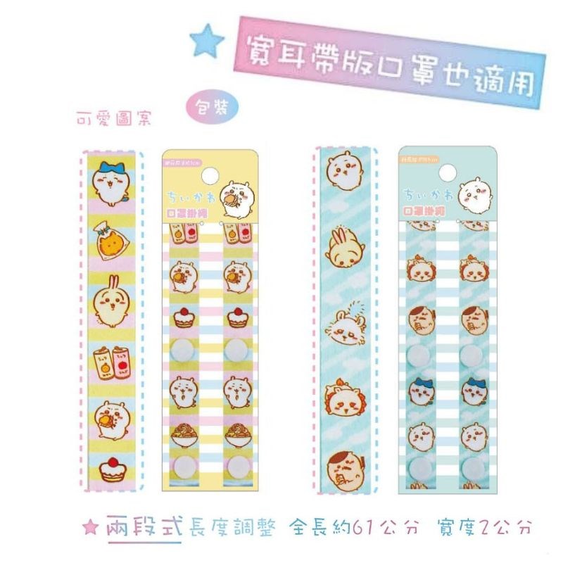 吉伊卡哇 口罩掛繩 口罩繩 寬版掛繩