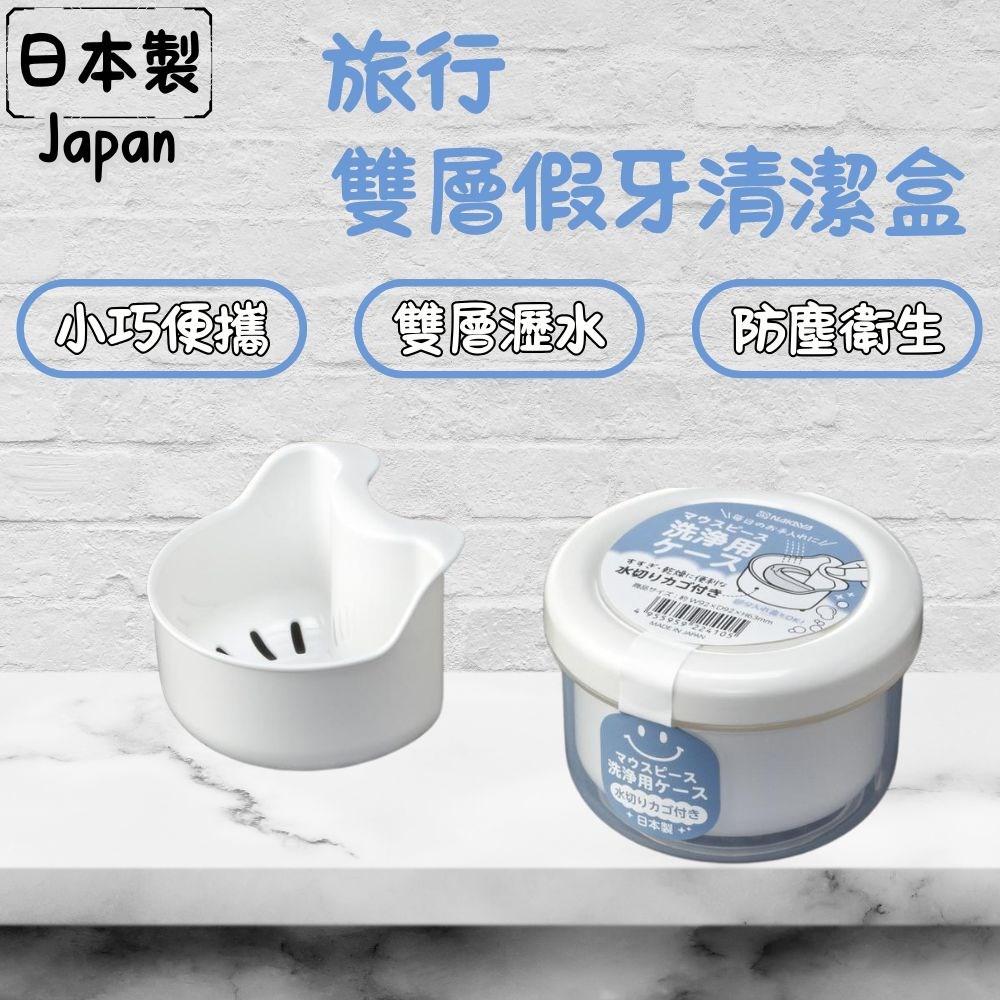 日本製 假牙清潔盒 攜帶式收納盒