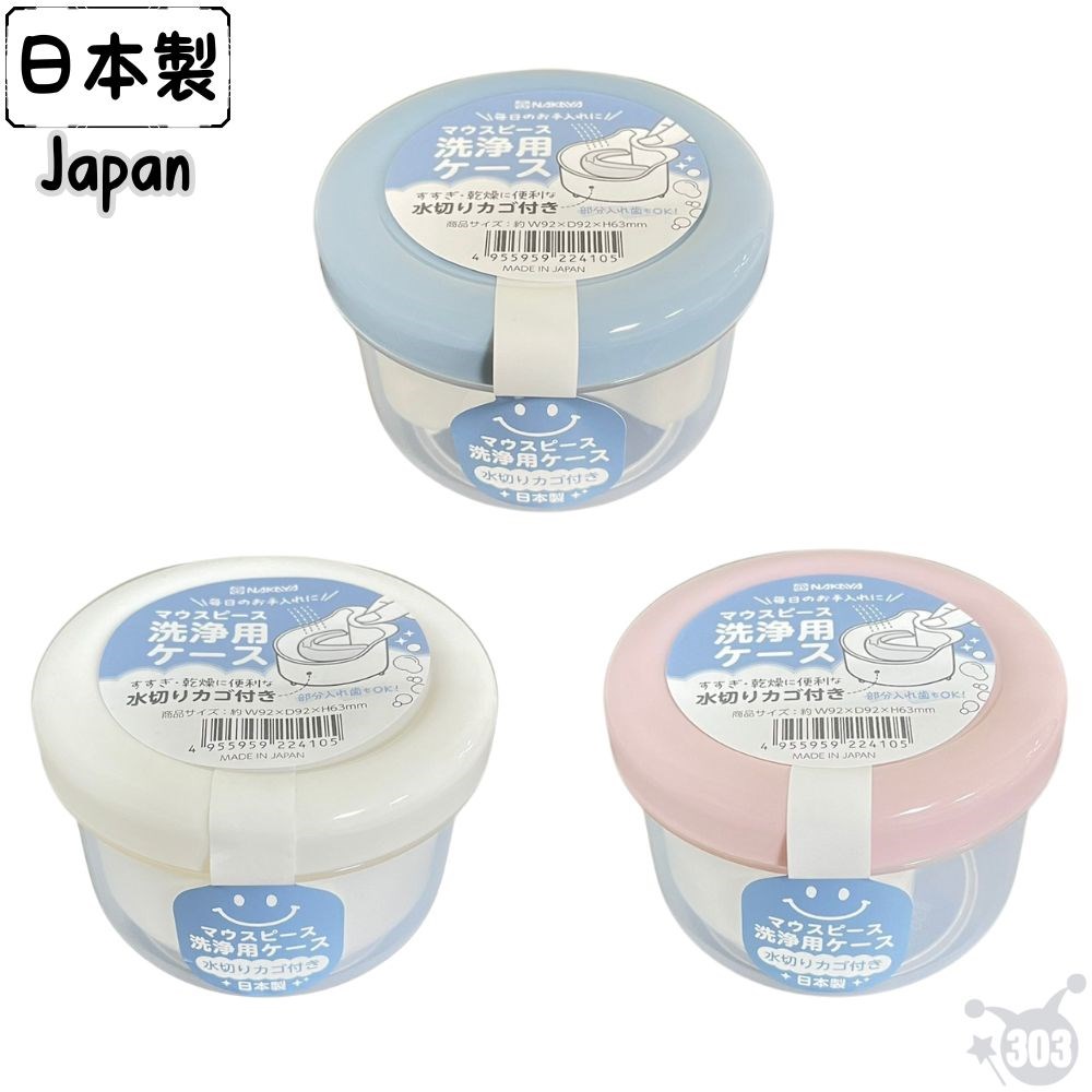 日本製 假牙清潔盒 攜帶式收納盒