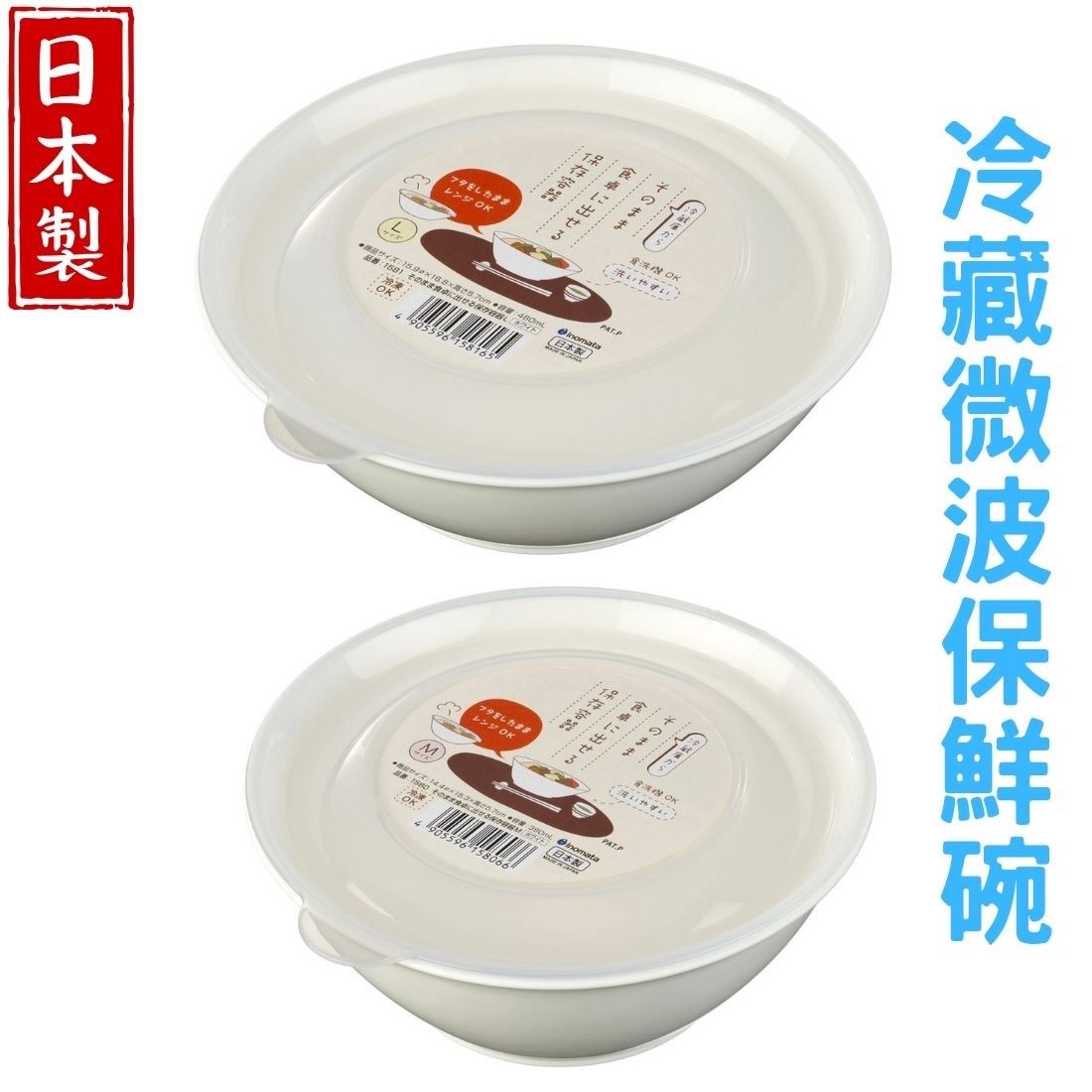 日本製 冷藏附蓋微波保鮮碗