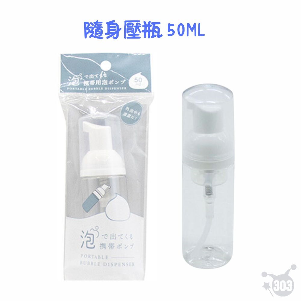 【YAMADA】  1305攜帶泡沫壓瓶 50ml