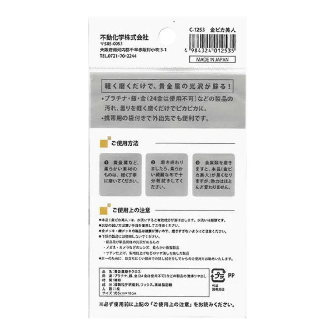日本製 拋光布 金銀飾清潔布