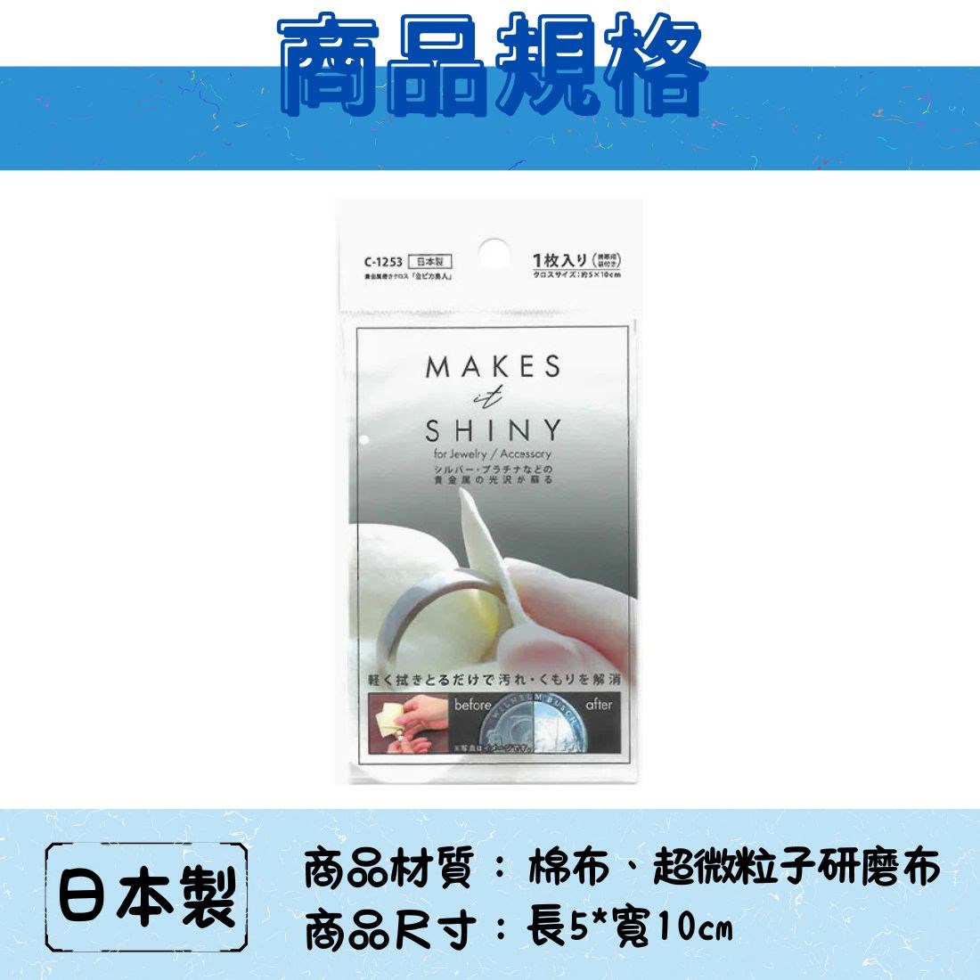 日本製 拋光布 金銀飾清潔布