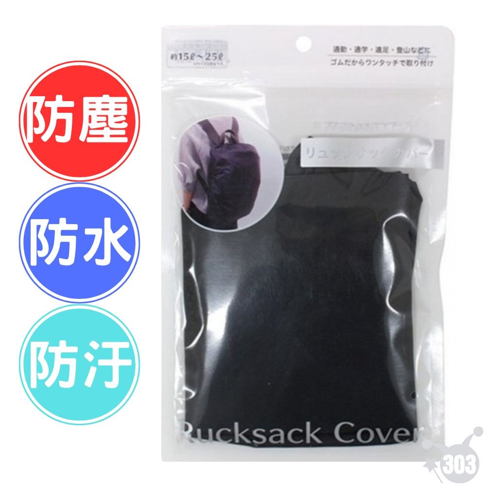 日本進口 防水背包套 背包防汙袋