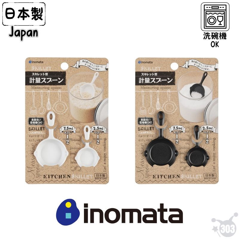 【INOMATA】  1138 SKILLET計量匙