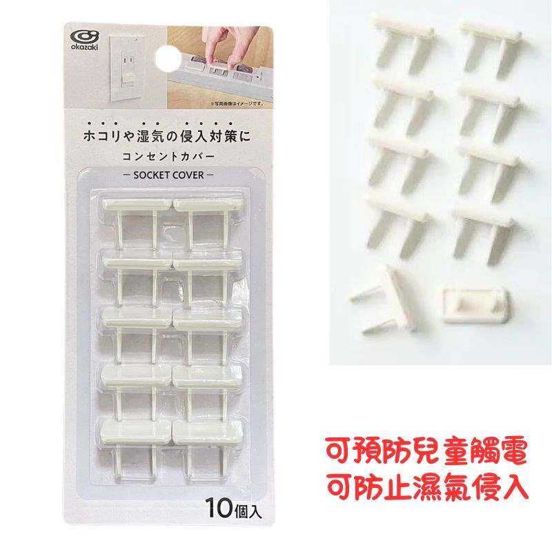 兒童防觸電蓋 防濕氣短路 保護插座 安全電線孔插座蓋 10入