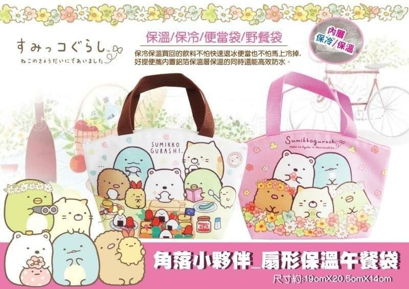 Sumikko  Gurashi 角落生物-小夥伴  扇形保溫午餐袋 .手提袋 .便當袋2款 4713077269046