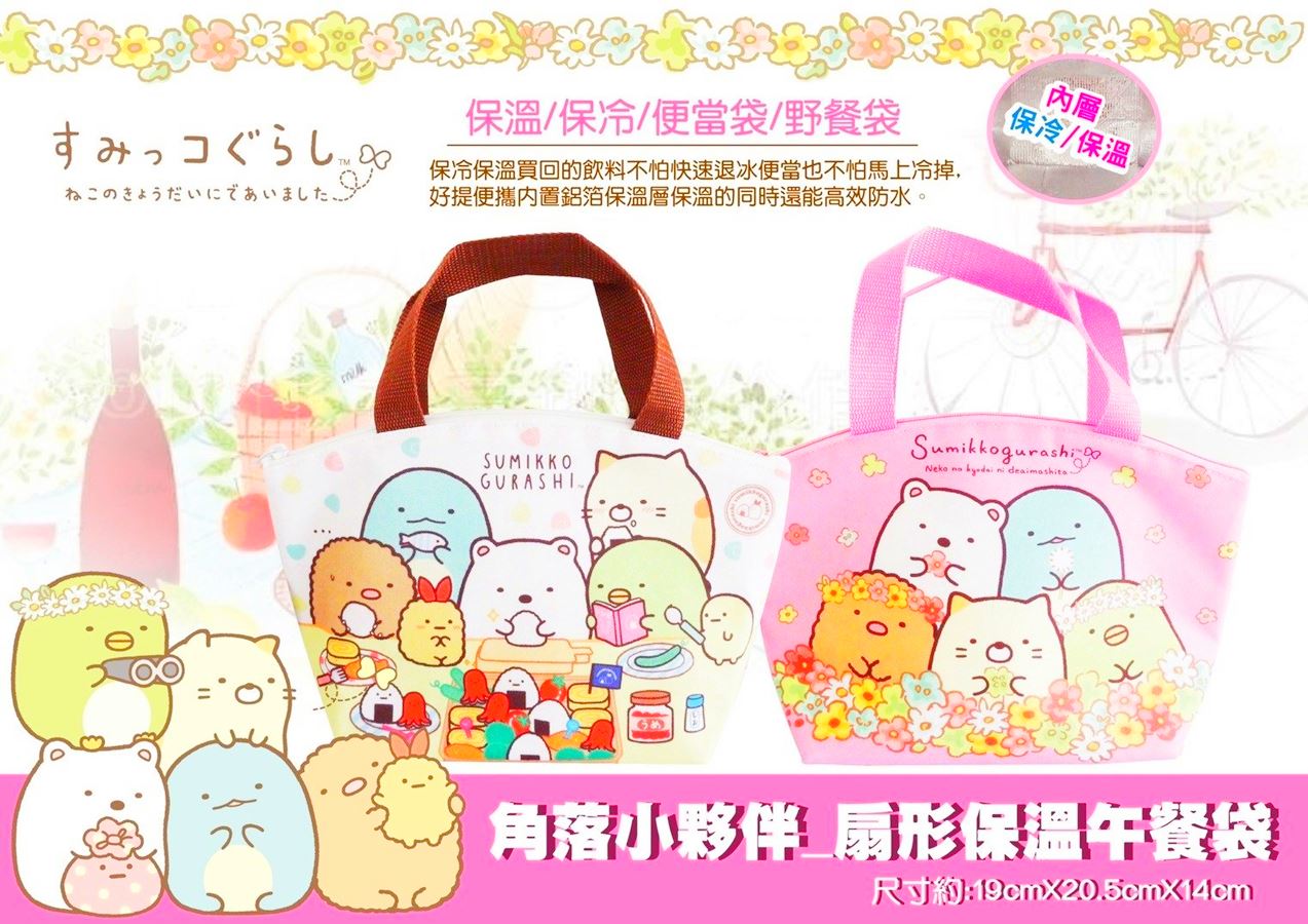 Sumikko  Gurashi 角落生物-小夥伴  扇形保溫午餐袋 .手提袋 .便當袋2款 4713077269046