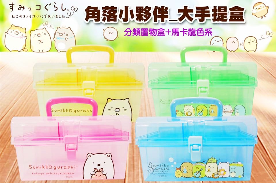 台灣製  茂伸Sumikko Gurashi角落生物-小夥伴  手提置物盒 4款   4713077269435