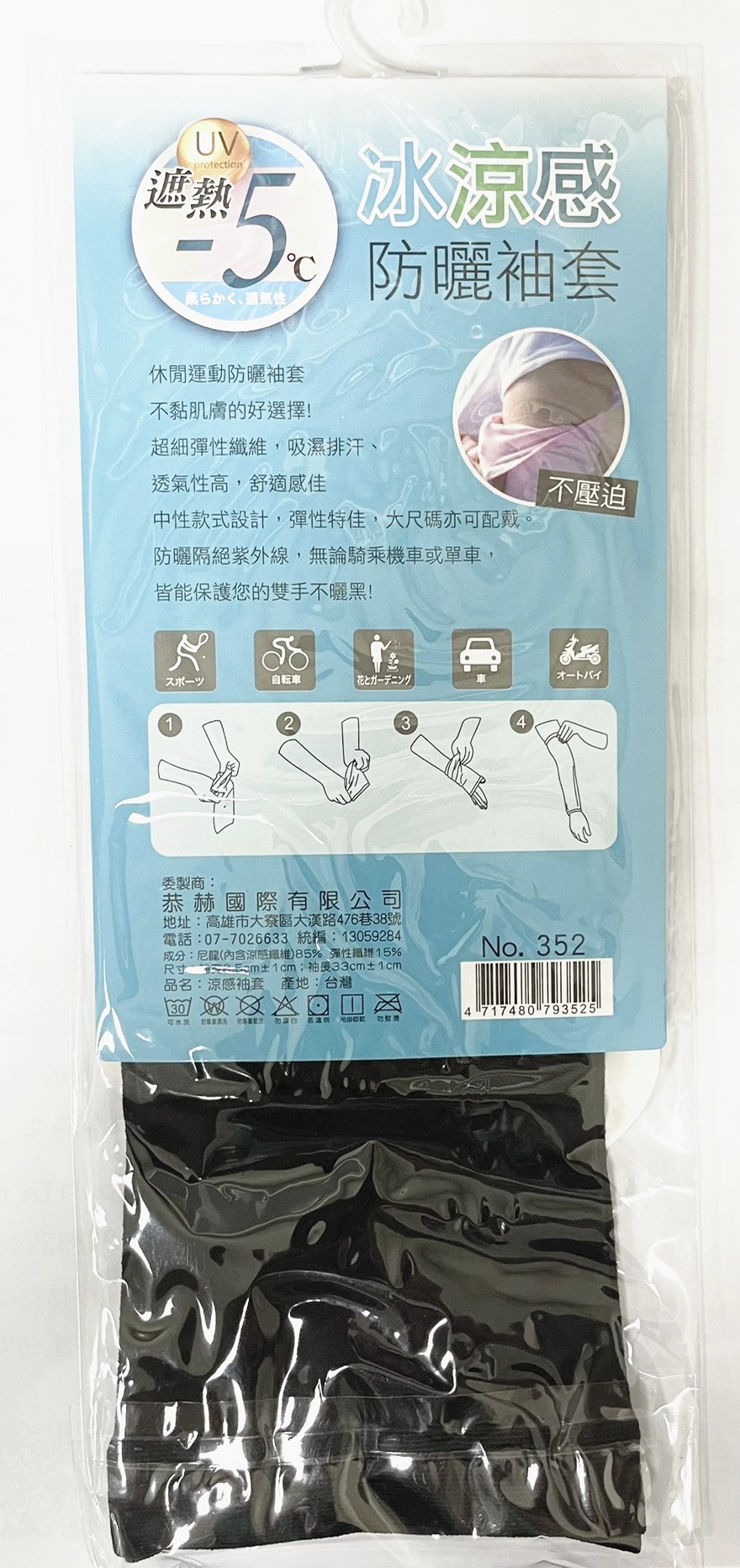 352   冰涼感 防曬 袖套-6色   4717480793525