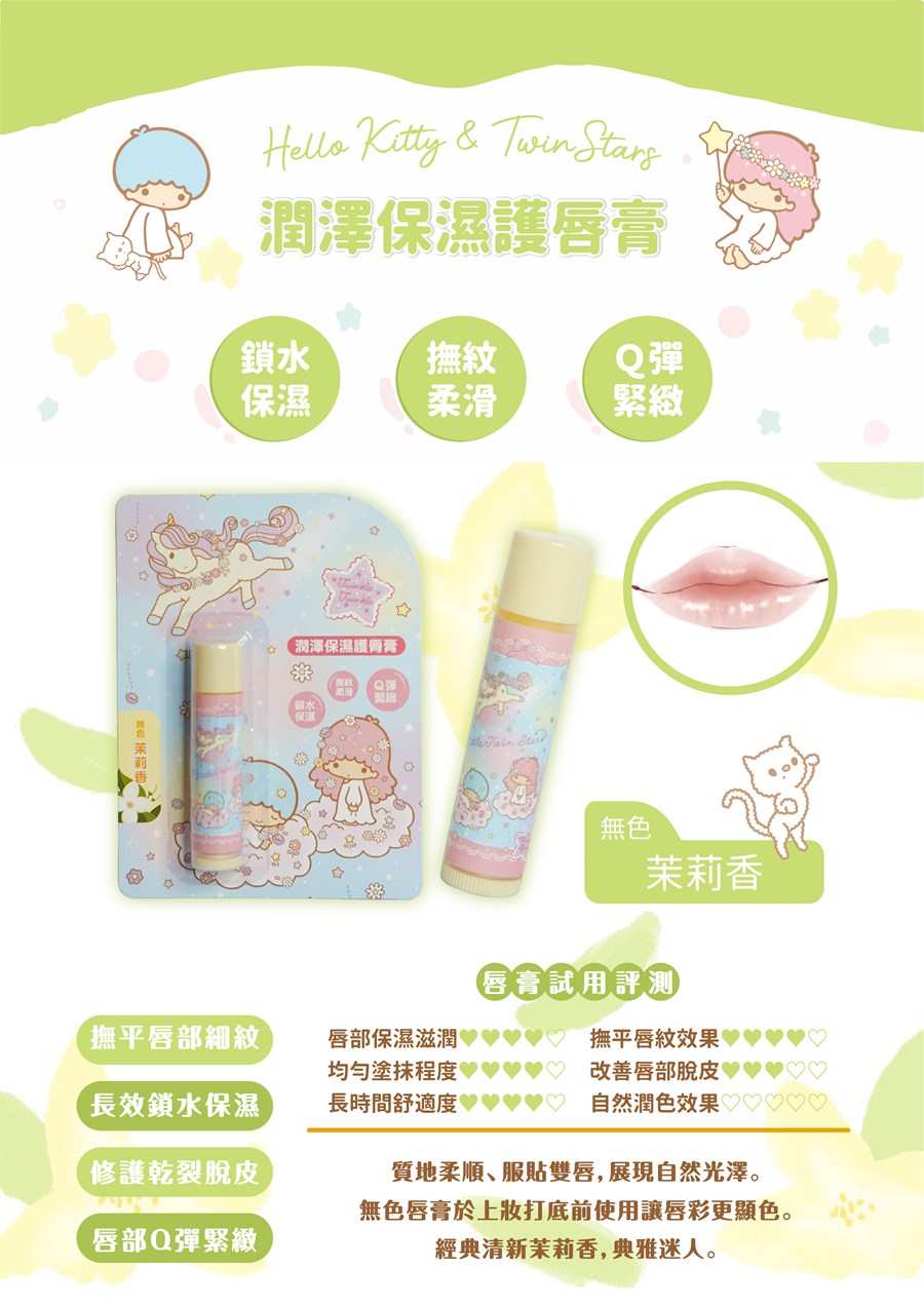 三麗鷗 Hello kitty 凱蒂貓  .  KIKI  LALA 雙子星   護唇膏 4g  