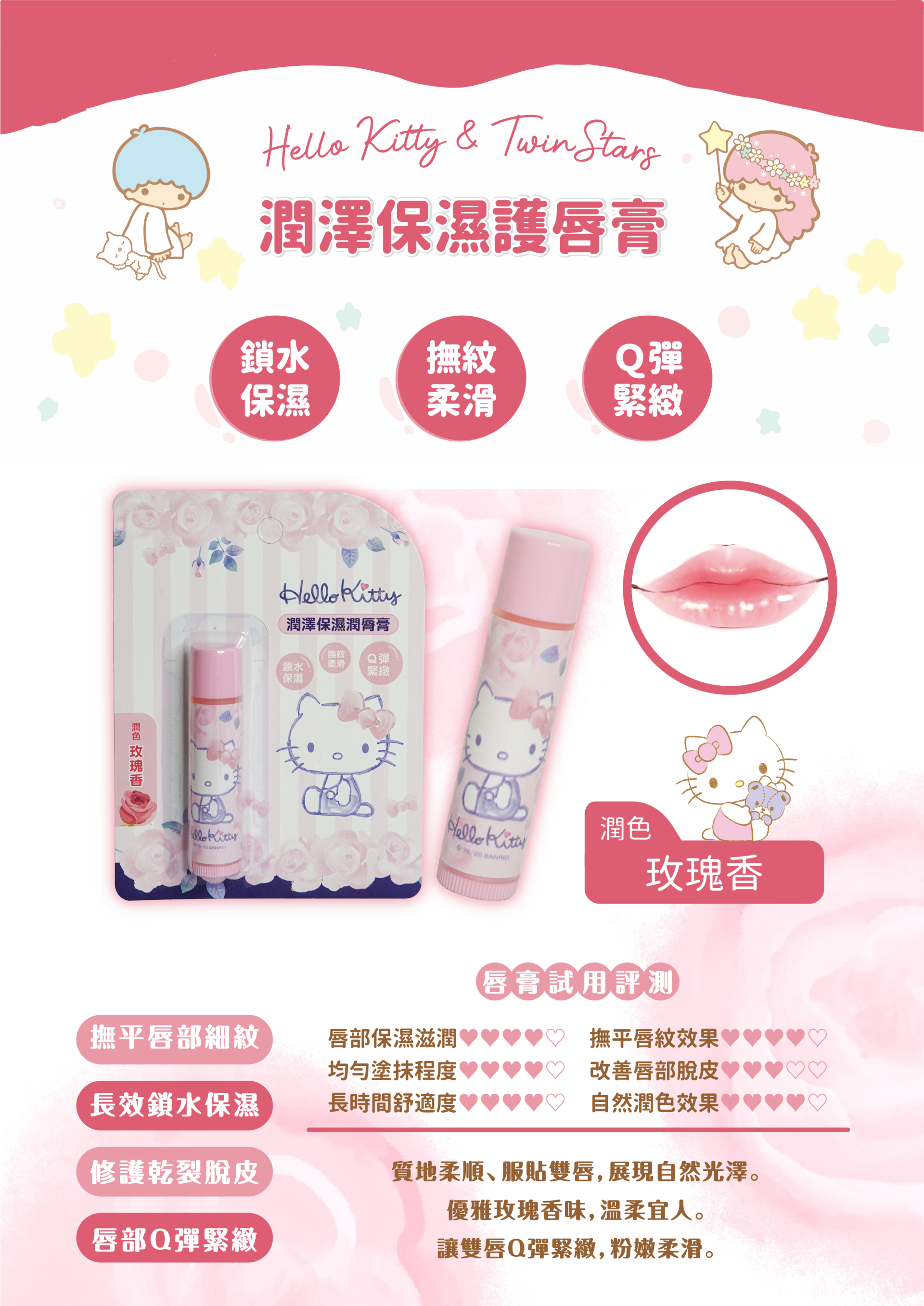 三麗鷗 Hello kitty 凱蒂貓  .  KIKI  LALA 雙子星   護唇膏 4g  