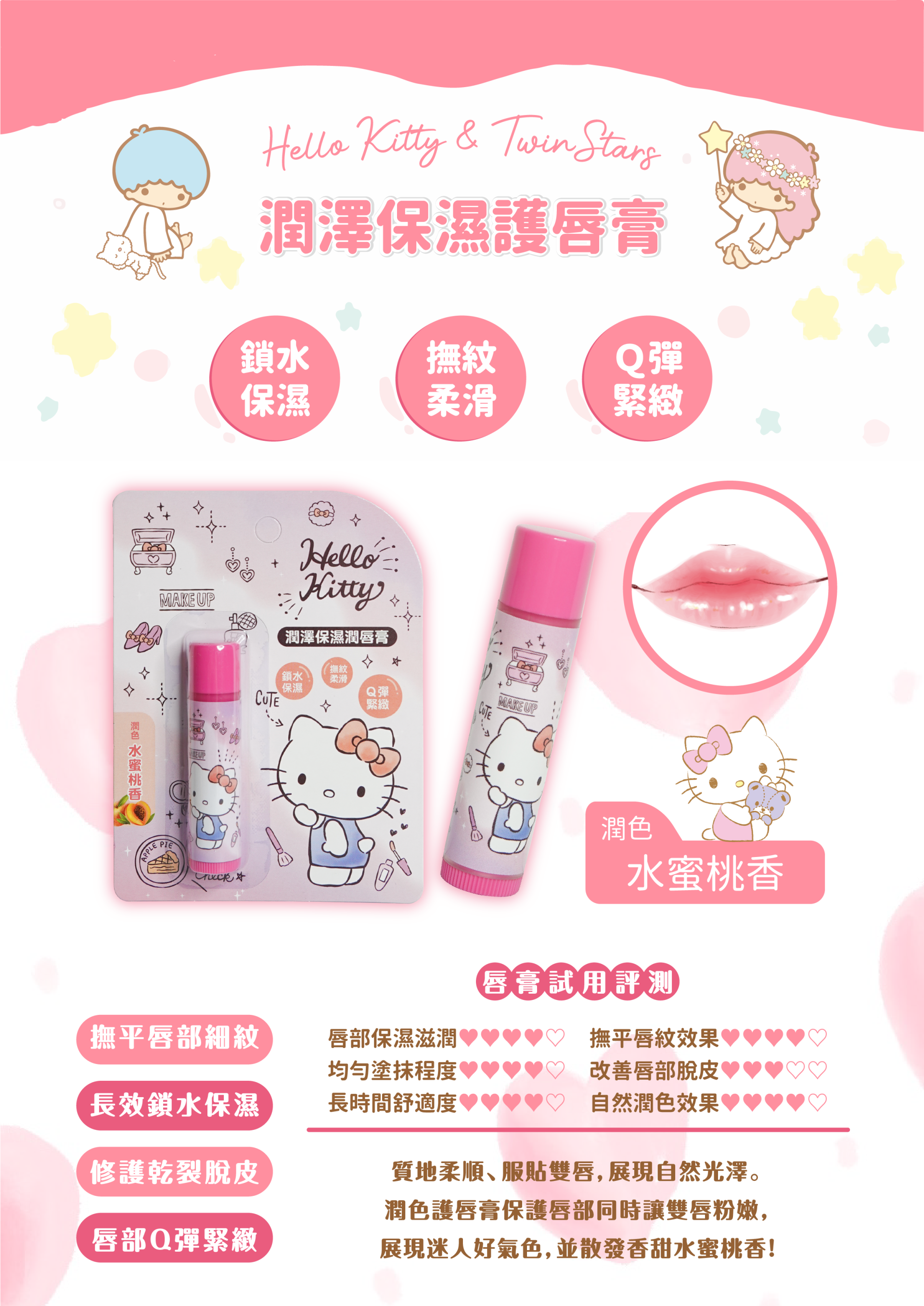 三麗鷗 Hello kitty 凱蒂貓  .  KIKI  LALA 雙子星   護唇膏 4g  