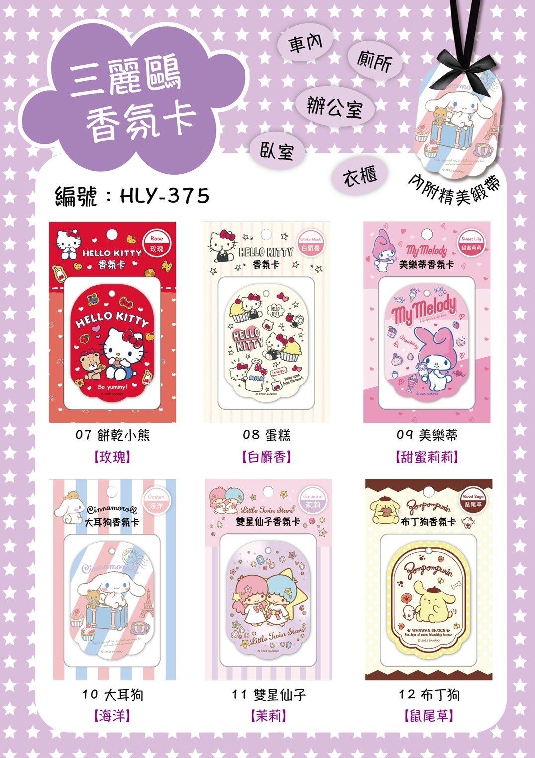 三麗鷗香氛片-12款  4713051713756