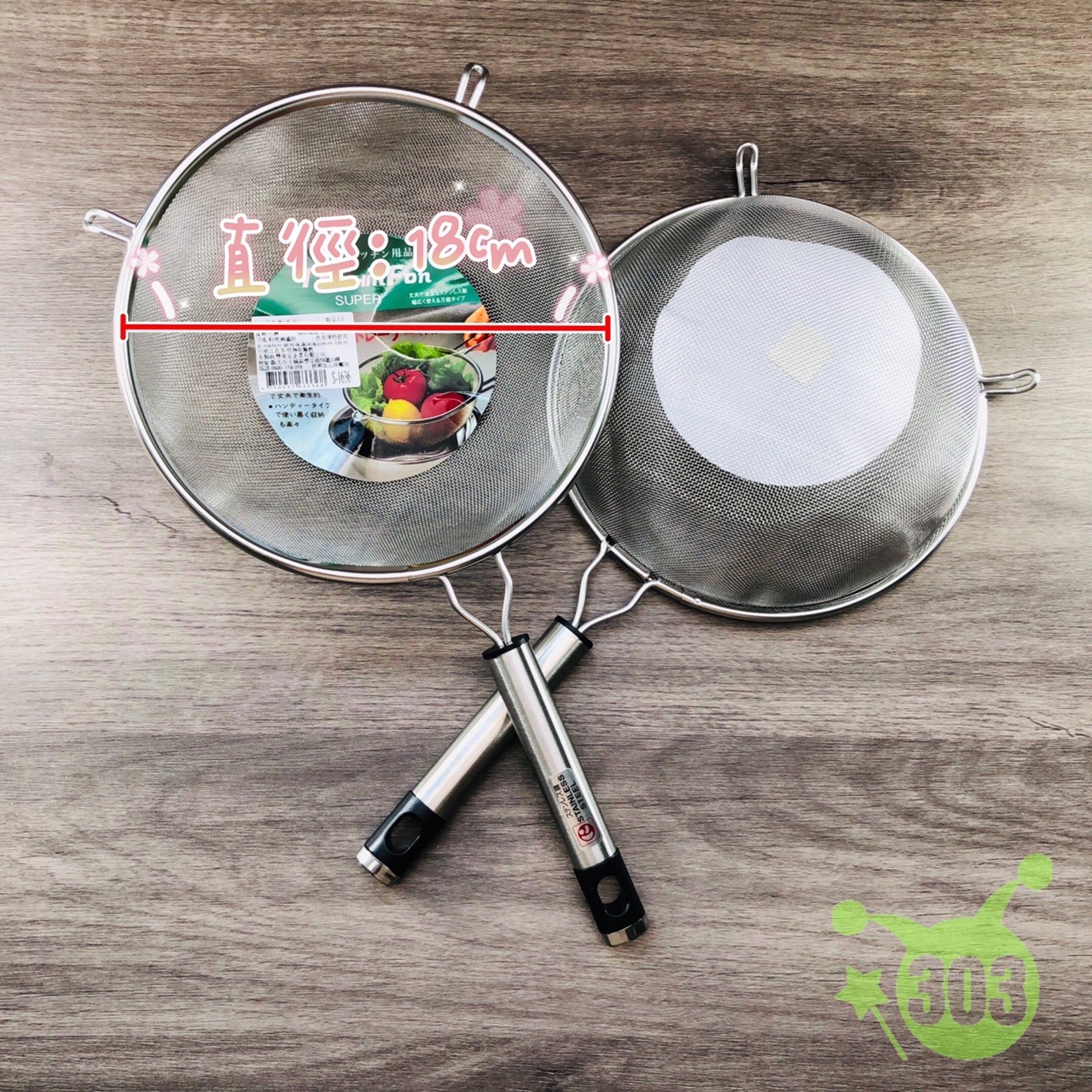 雅製304果汁網3號-細 4710937633405